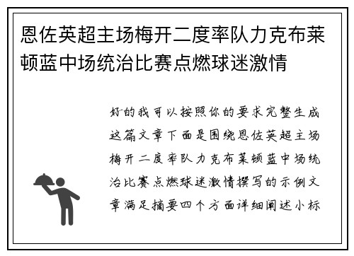 恩佐英超主场梅开二度率队力克布莱顿蓝中场统治比赛点燃球迷激情 恩佐英超主场梅开二度率队力克布莱顿蓝中场统治比赛点燃球迷激情
