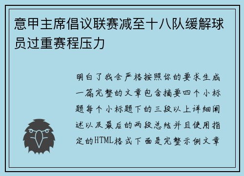意甲主席倡议联赛减至十八队缓解球员过重赛程压力 意甲主席倡议联赛减至十八队缓解球员过重赛程压力