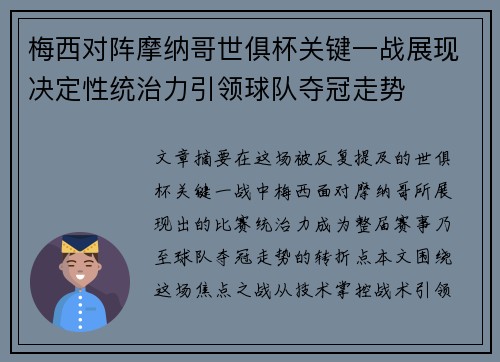 梅西对阵摩纳哥世俱杯关键一战展现决定性统治力引领球队夺冠走势 梅西对阵摩纳哥世俱杯关键一战展现决定性统治力引领球队夺冠走势