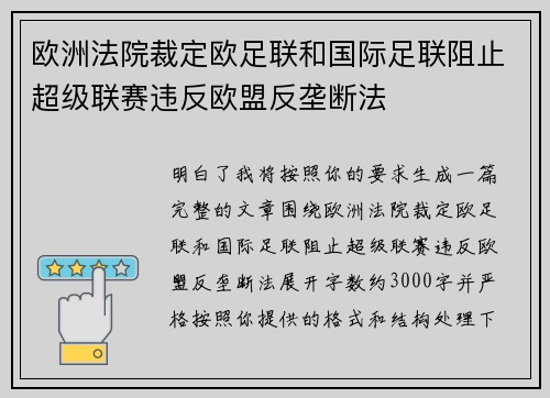 欧洲法院裁定欧足联和国际足联阻止超级联赛违反欧盟反垄断法