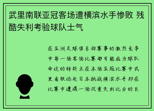 武里南联亚冠客场遭横滨水手惨败 残酷失利考验球队士气