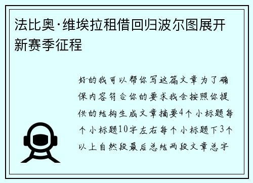 法比奥·维埃拉租借回归波尔图展开新赛季征程 法比奥·维埃拉租借回归波尔图展开新赛季征程