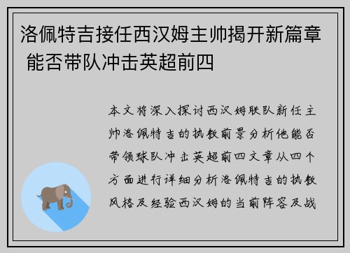洛佩特吉接任西汉姆主帅揭开新篇章 能否带队冲击英超前四