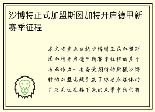 沙博特正式加盟斯图加特开启德甲新赛季征程 沙博特正式加盟斯图加特开启德甲新赛季征程
