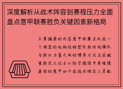 深度解析从战术阵容到赛程压力全面盘点意甲联赛胜负关键因素新格局
