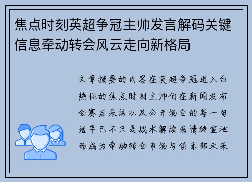 焦点时刻英超争冠主帅发言解码关键信息牵动转会风云走向新格局