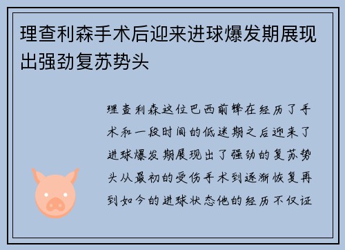 理查利森手术后迎来进球爆发期展现出强劲复苏势头 理查利森手术后迎来进球爆发期展现出强劲复苏势头