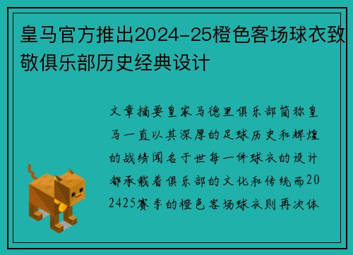 皇马官方推出2024-25橙色客场球衣致敬俱乐部历史经典设计