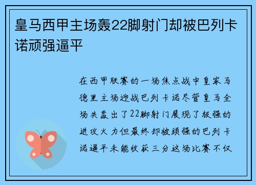 皇马西甲主场轰22脚射门却被巴列卡诺顽强逼平