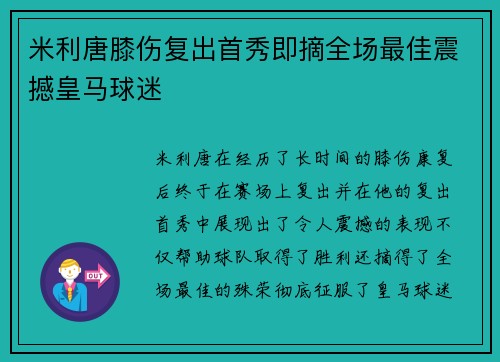 米利唐膝伤复出首秀即摘全场最佳震撼皇马球迷
