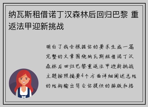 纳瓦斯租借诺丁汉森林后回归巴黎 重返法甲迎新挑战
