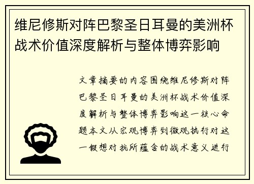 维尼修斯对阵巴黎圣日耳曼的美洲杯战术价值深度解析与整体博弈影响 维尼修斯对阵巴黎圣日耳曼的美洲杯战术价值深度解析与整体博弈影响