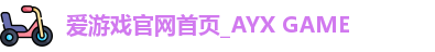 爱游戏体育